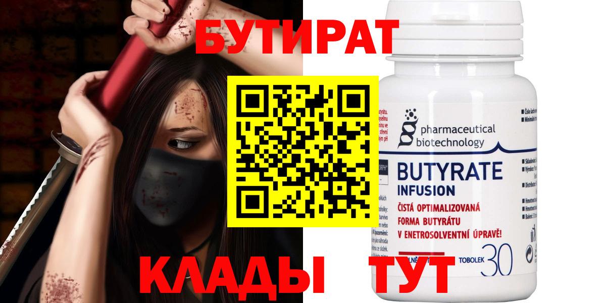БУТИРАТ 99% Тихвин